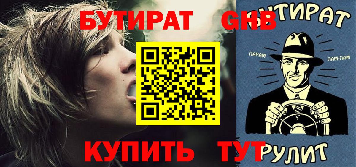 Бутират оксибутират  Вход с VPN  Новоуральск 