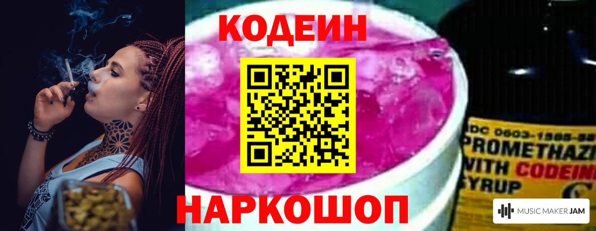 Кодеин Purple Drank  Вход с VPN  Новоуральск 